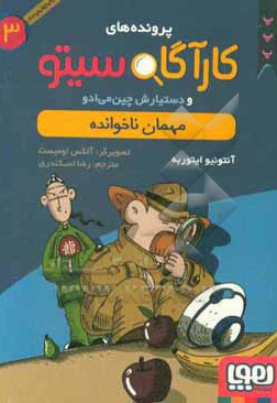 کارآگاه سیتو 03 مهمان ناخوانده